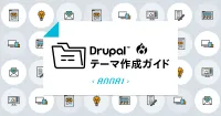 Drupal 8 テーマ作成ガイド