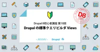 第10回 Drupal 8 の標準クエリービルダ Viewsの使い方
