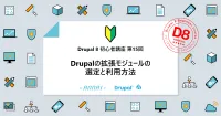 第15回 Drupal 8 の拡張モジュールの選定と使い方