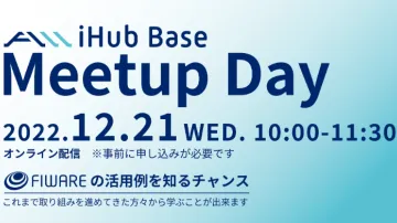 いま注目の FIWARE の最新動向がわかる国内イベント、iHub Base Meetup Day に副社長の太田垣が登壇しました。